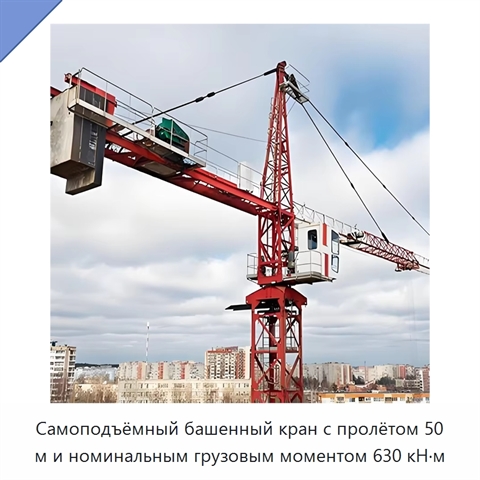 Самоподъёмный башенный кран с пролётом 50 м и номинальным грузовым моментом 630 кН·м