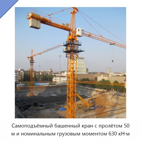 Самоподъёмный башенный кран с пролётом 50 м и номинальным грузовым моментом 630 кН·м