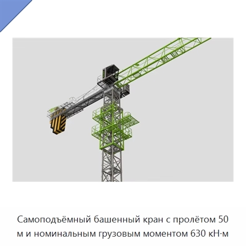 Самоподъёмный башенный кран с пролётом 50 м и номинальным грузовым моментом 630 кН·м