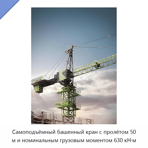 Самоподъёмный башенный кран с пролётом 50 м и номинальным грузовым моментом 630 кН·м