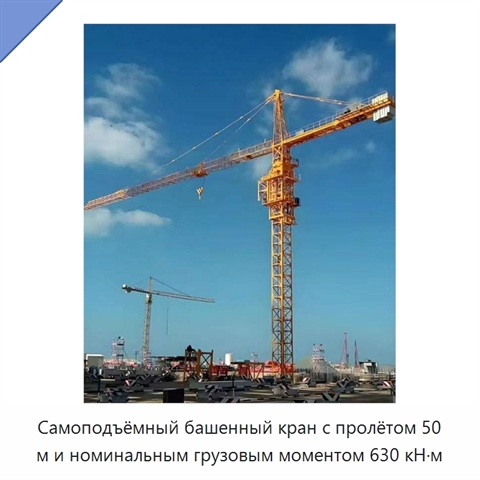 Самоподъёмный башенный кран с пролётом 50 м и номинальным грузовым моментом 630 кН·м
