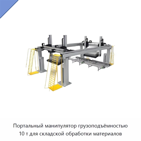 Портальный манипулятор грузоподъёмностью 10 т для складской обработки материалов