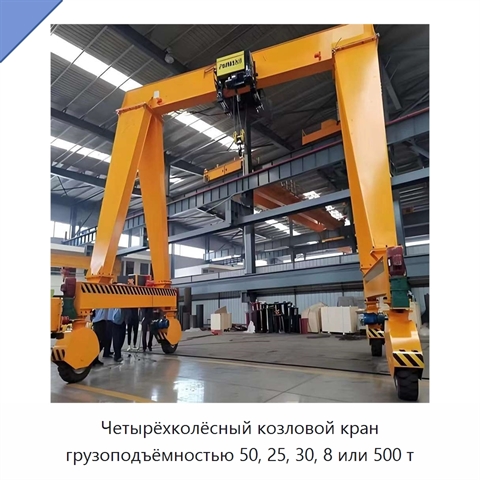 Четырёхколёсный козловой кран грузоподъёмностью 50, 25, 30, 8 или 500 т