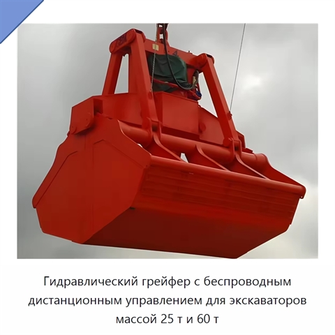 Гидравлический грейфер с беспроводным дистанционным управлением для экскаваторов массой 25 т и 60 т