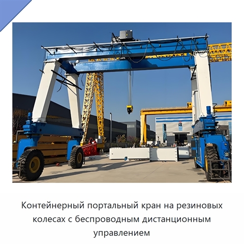 Контейнерный портальный кран на резиновых колесах с беспроводным дистанционным управлением