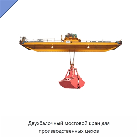 Двухбалочный мостовой кран для производственных цехов
