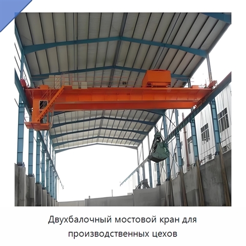 Двухбалочный мостовой кран для производственных цехов