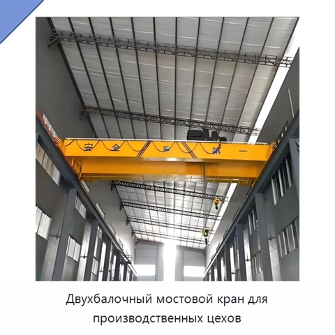 Двухбалочный мостовой кран для производственных цехов