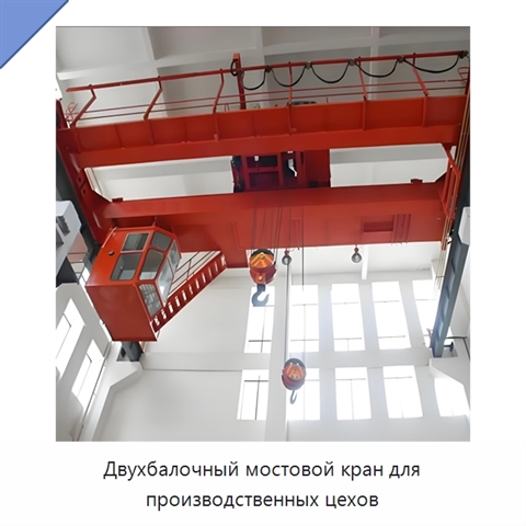 Двухбалочный мостовой кран для производственных цехов