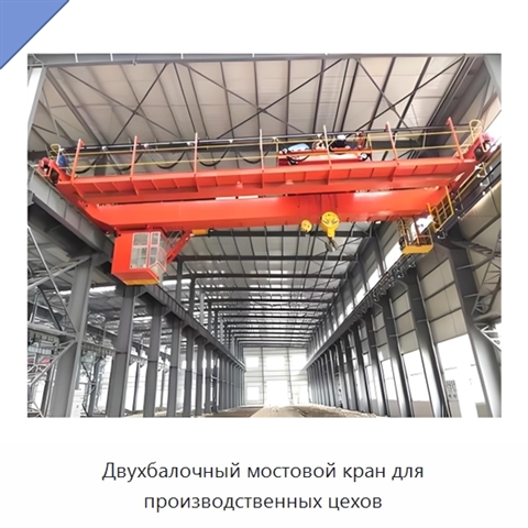 Двухбалочный мостовой кран для производственных цехов