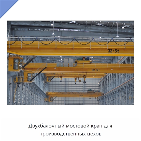 Двухбалочный мостовой кран для производственных цехов