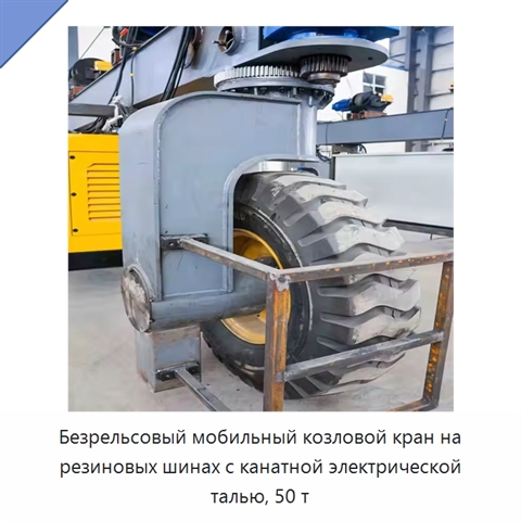 Безрельсовый мобильный козловой кран на резиновых шинах с канатной электрической талью, 50 т