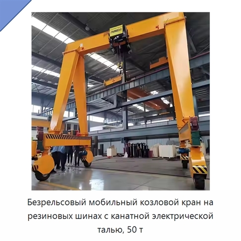 Безрельсовый мобильный козловой кран на резиновых шинах с канатной электрической талью, 50 т