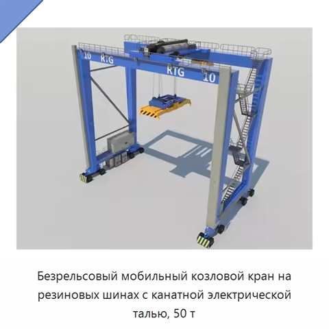 Безрельсовый мобильный козловой кран на резиновых шинах с канатной электрической талью, 50 т