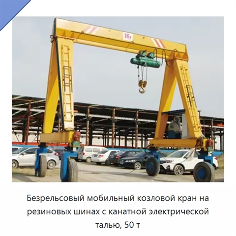 Безрельсовый мобильный козловой кран на резиновых шинах с канатной электрической талью, 50 т