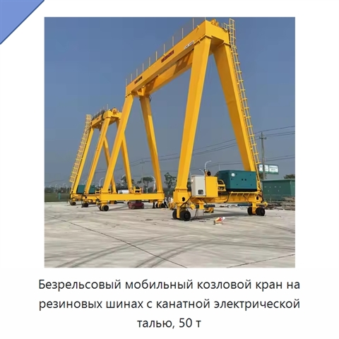 Безрельсовый мобильный козловой кран на резиновых шинах с канатной электрической талью, 50 т