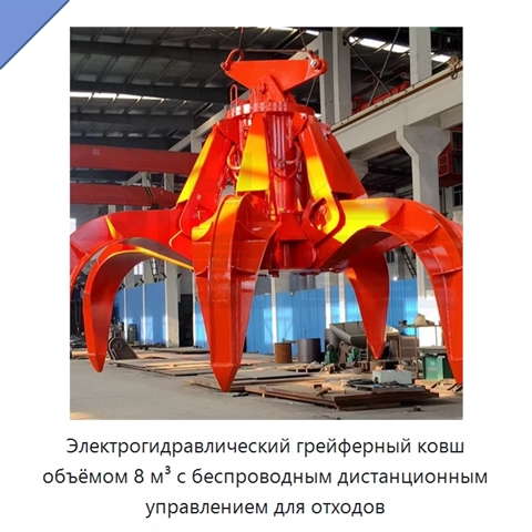 Электрогидравлический грейферный ковш объёмом 8 м³ с беспроводным дистанционным управлением для отходов