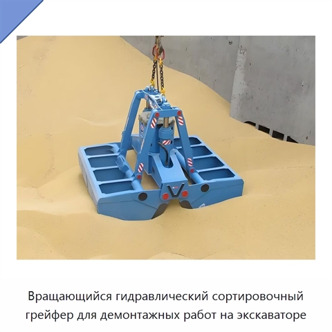 Вращающийся гидравлический сортировочный грейфер для демонтажных работ на экскаваторе