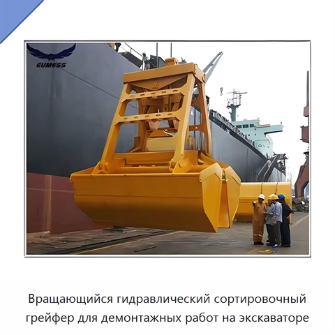 Вращающийся гидравлический сортировочный грейфер для демонтажных работ на экскаваторе