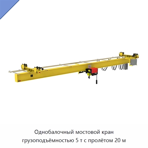 Однобалочный мостовой кран грузоподъёмностью 5 т с пролётом 20 м