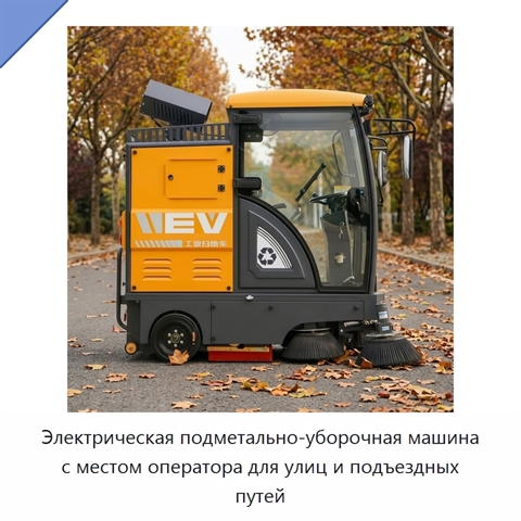 Электрическая подметально-уборочная машина с местом оператора для улиц и подъездных путей