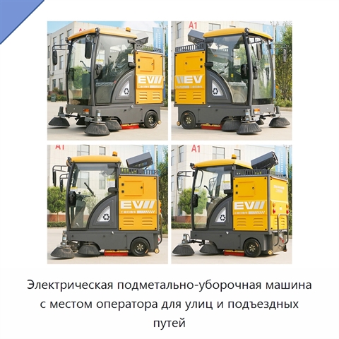 Электрическая подметально-уборочная машина с местом оператора для улиц и подъездных путей
