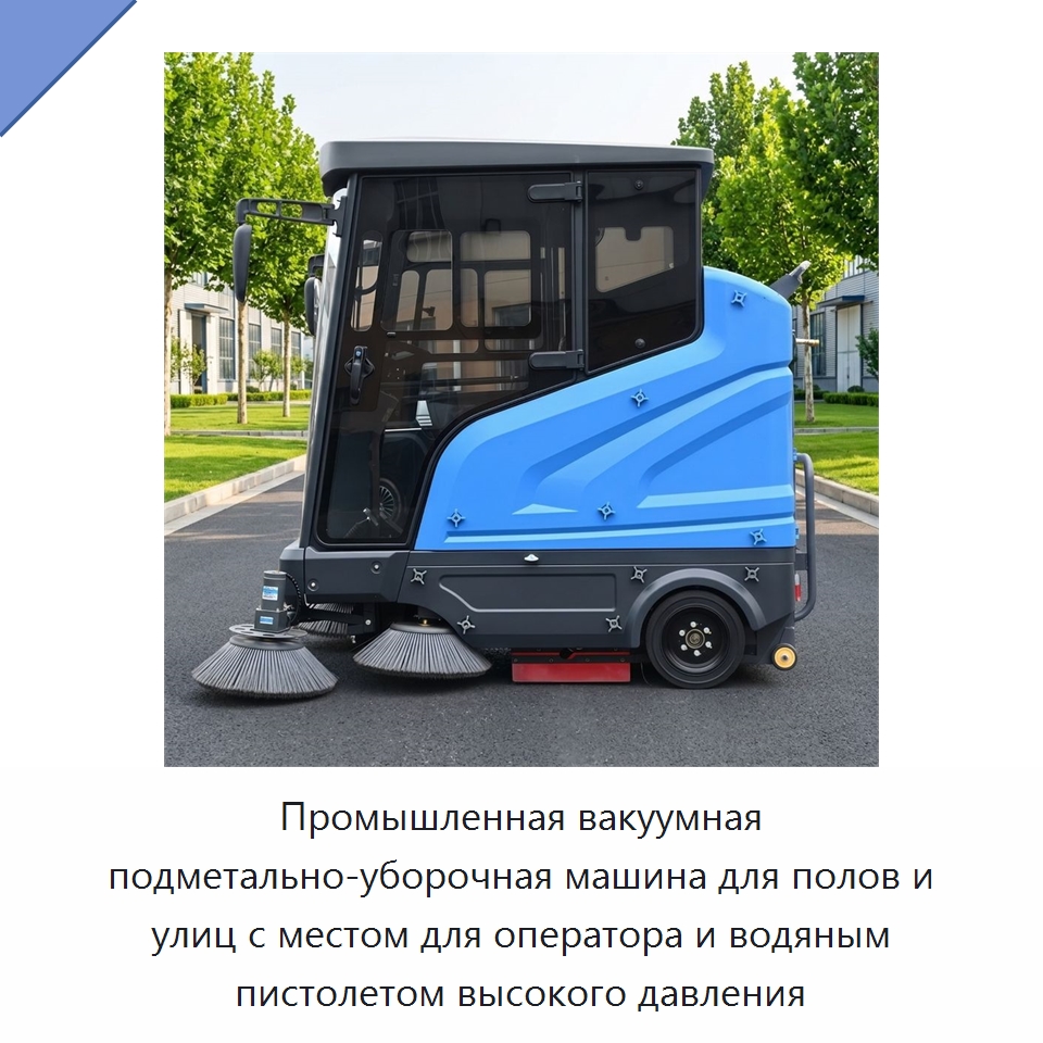Промышленная вакуумная подметально-уборочная машина для полов и улиц с местом для оператора и водяным пистолетом высокого давления — Подметальные машины