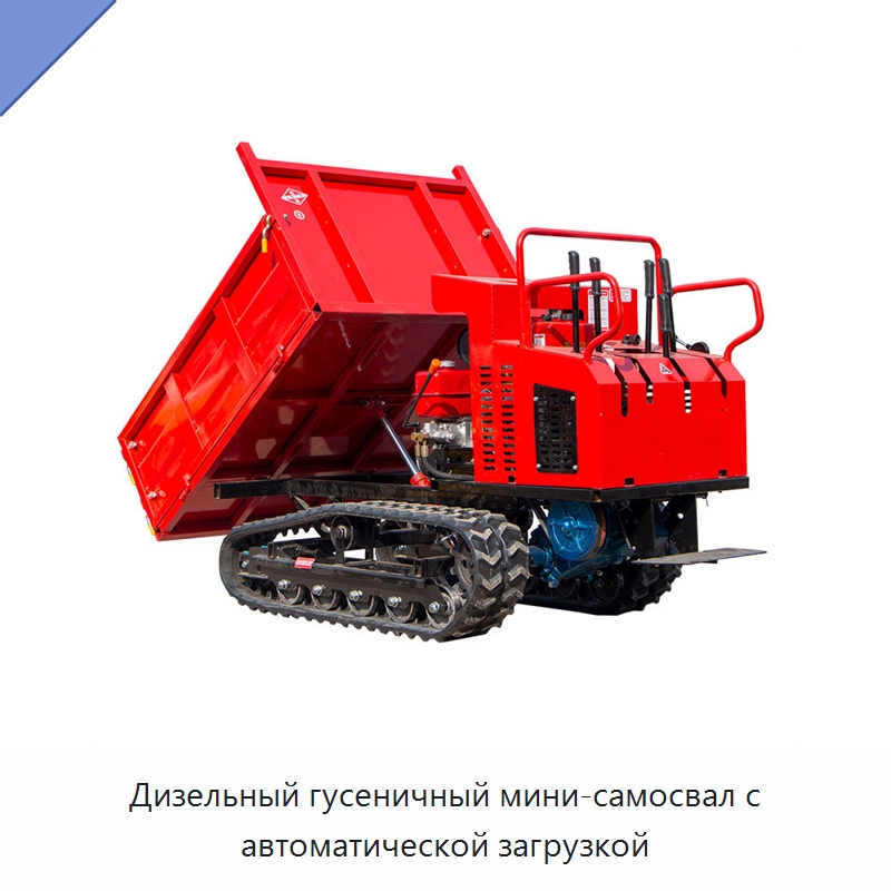 Дизельный гусеничный мини-самосвал с автоматической загрузкой — Землеройная техника