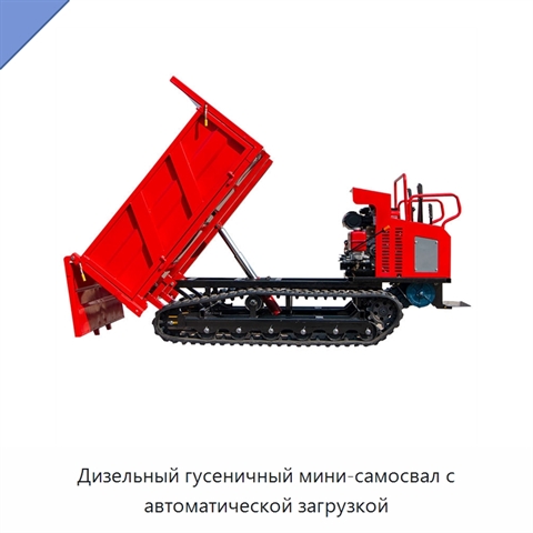 Дизельный гусеничный мини-самосвал с автоматической загрузкой