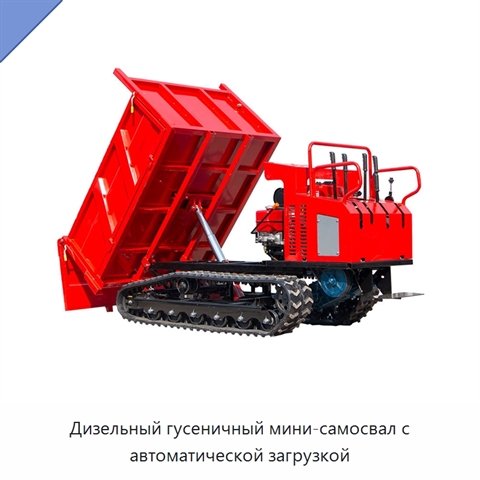 Дизельный гусеничный мини-самосвал с автоматической загрузкой