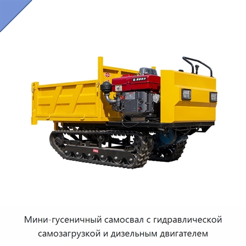 Мини-гусеничный самосвал с гидравлической самозагрузкой и дизельным двигателем
