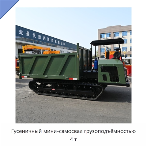 Гусеничный мини-самосвал грузоподъёмностью 4 т