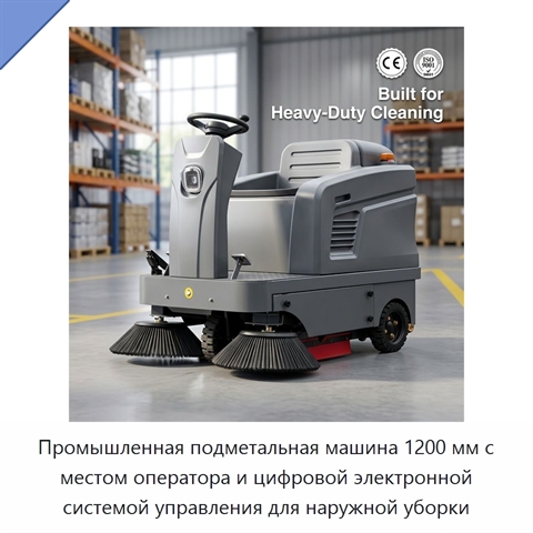 Промышленная подметальная машина 1200 мм с местом оператора и цифровой электронной системой управления для наружной уборки