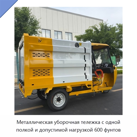 Металлическая уборочная тележка с одной полкой и допустимой нагрузкой 600 фунтов