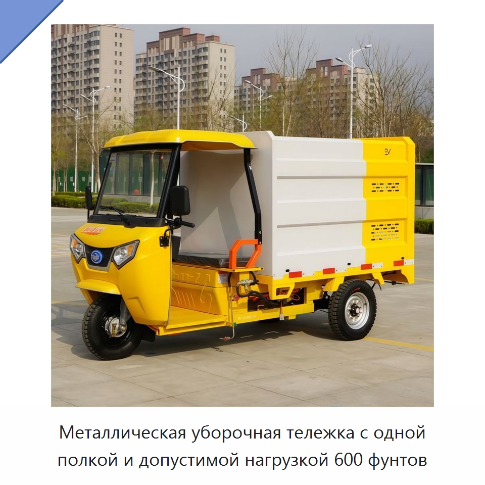 Металлическая уборочная тележка с одной полкой и допустимой нагрузкой 600 фунтов — Уборочные тележки