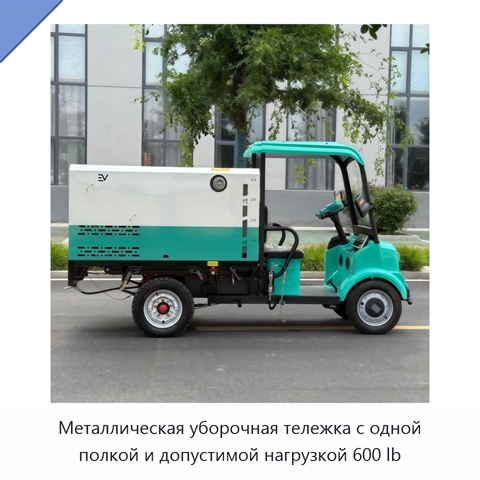 Металлическая уборочная тележка с одной полкой и допустимой нагрузкой 600 lb