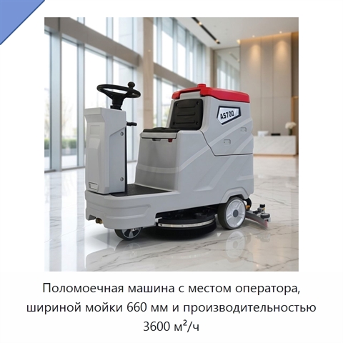 Поломоечная машина с местом оператора, шириной мойки 660 мм и производительностью 3600 м²/ч