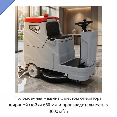 Поломоечная машина с местом оператора, шириной мойки 660 мм и производительностью 3600 м²/ч