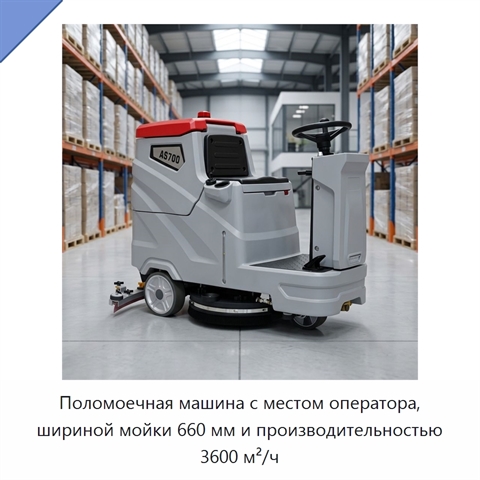 Поломоечная машина с местом оператора, шириной мойки 660 мм и производительностью 3600 м²/ч