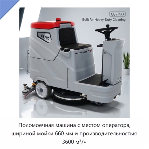 Поломоечная машина с местом оператора, шириной мойки 660 мм и производительностью 3600 м²/ч