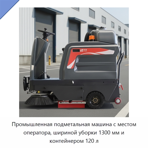 Промышленная подметальная машина с местом оператора, шириной уборки 1300 мм и контейнером 120 л