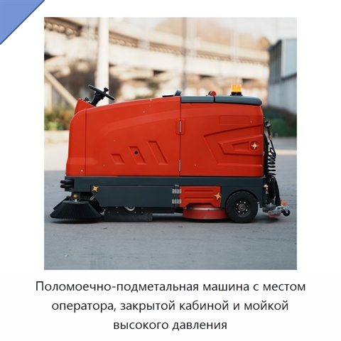Поломоечно-подметальная машина с местом оператора, закрытой кабиной и мойкой высокого давления