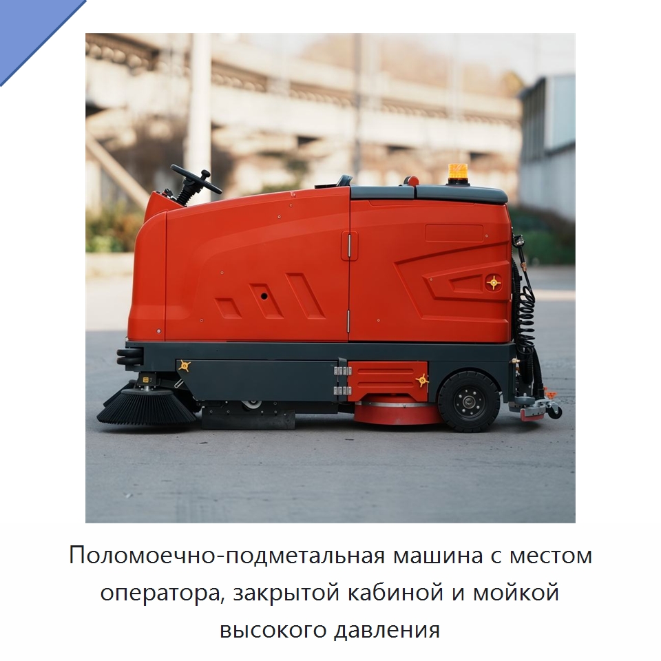 Поломоечно-подметальная машина с местом оператора, закрытой кабиной и мойкой высокого давления — Подметальные машины