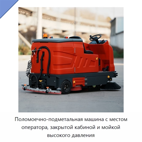 Поломоечно-подметальная машина с местом оператора, закрытой кабиной и мойкой высокого давления