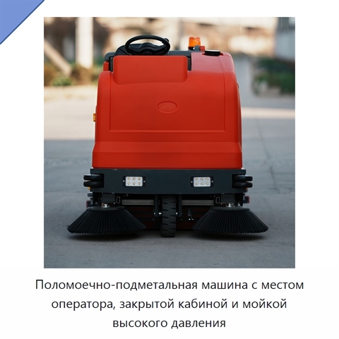 Поломоечно-подметальная машина с местом оператора, закрытой кабиной и мойкой высокого давления