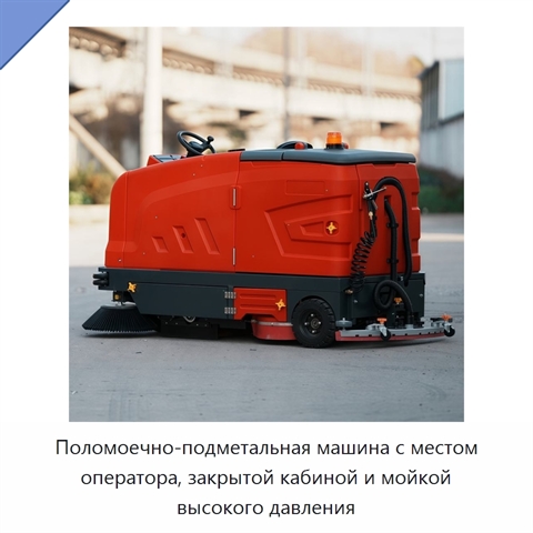Поломоечно-подметальная машина с местом оператора, закрытой кабиной и мойкой высокого давления