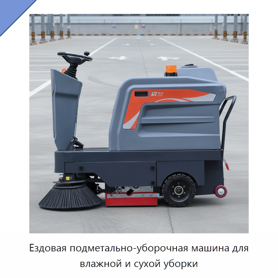 Ездовая подметально-уборочная машина для влажной и сухой уборки — Подметальные машины