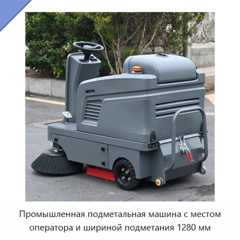 Промышленная подметальная машина с местом оператора и шириной подметания 1280 мм