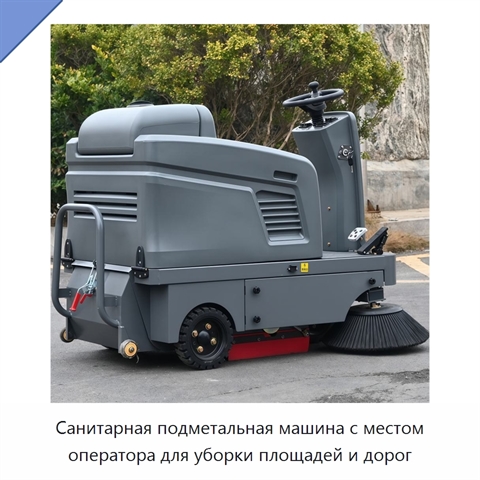 Санитарная подметальная машина с местом оператора для уборки площадей и дорог