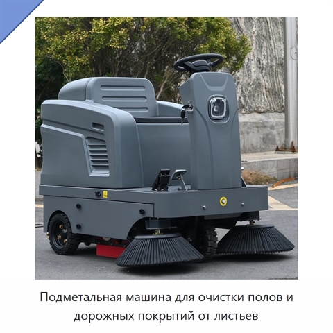 Подметальная машина для очистки полов и дорожных покрытий от листьев
